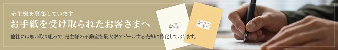 ハートランドからのお手紙を受け取られたお客さまへ